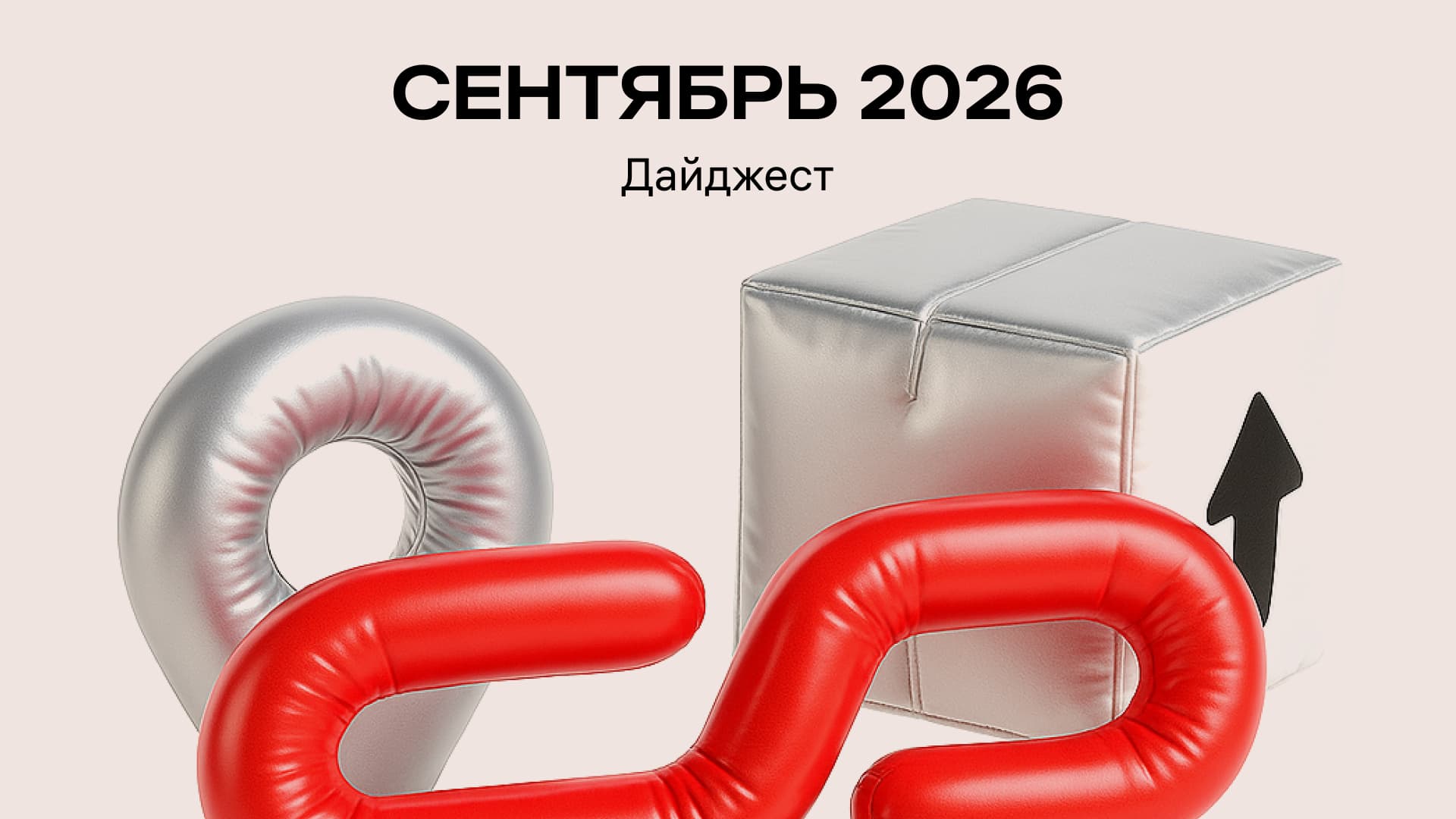 Сентябрь 2026. Что изменится в международных поставках?