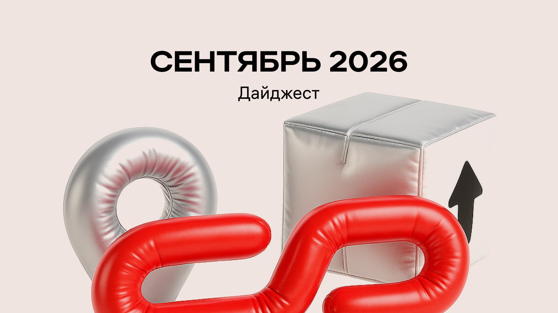 Сентябрь 2026. Что изменится в международных поставках?
