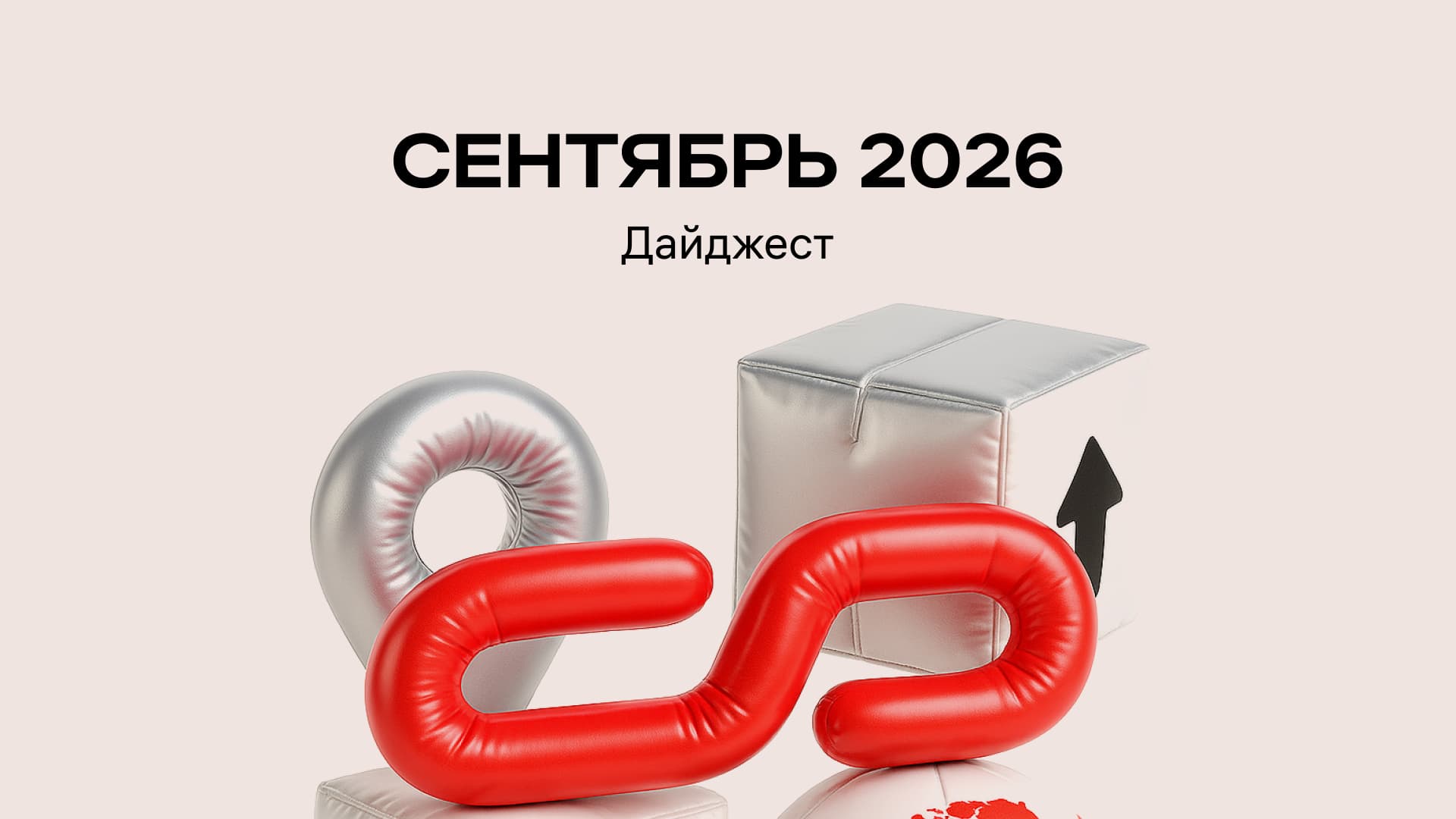 Сентябрь 2026. Что изменится в международных поставках?