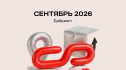 Сентябрь 2026. Что изменится в международных поставках?