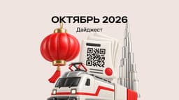 Октябрь 2026. Что изменится в международных поставках?